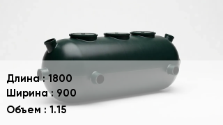Септик 1800 *900 Объем:1.15